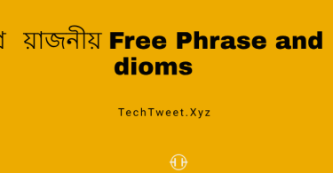 প্রয়োজনীয় Free Phrase and Idioms